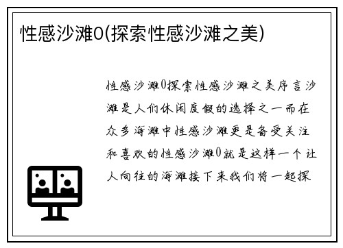 性感沙滩0(探索性感沙滩之美)