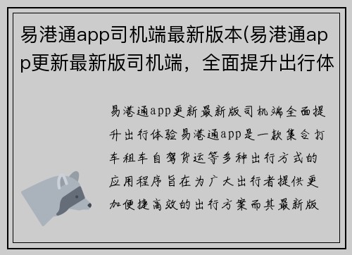 易港通app司机端最新版本(易港通app更新最新版司机端，全面提升出行体验)
