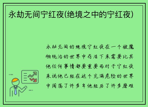 永劫无间宁红夜(绝境之中的宁红夜)