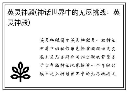 英灵神殿(神话世界中的无尽挑战：英灵神殿)