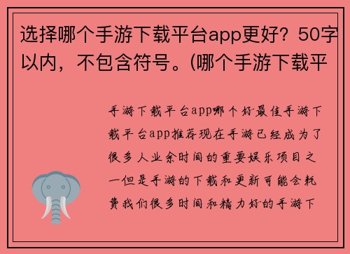 选择哪个手游下载平台app更好？50字以内，不包含符号。(哪个手游下载平台app最佳选？终极推荐)