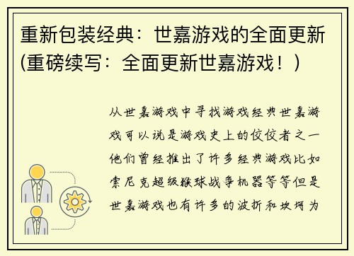 重新包装经典：世嘉游戏的全面更新(重磅续写：全面更新世嘉游戏！)