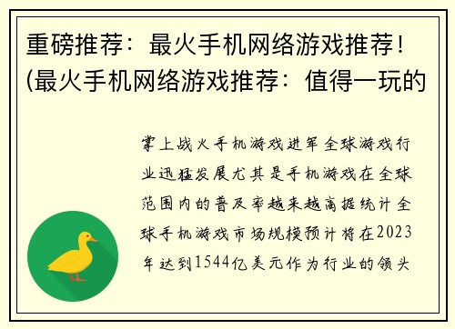 重磅推荐：最火手机网络游戏推荐！(最火手机网络游戏推荐：值得一玩的手机游戏汇总！)