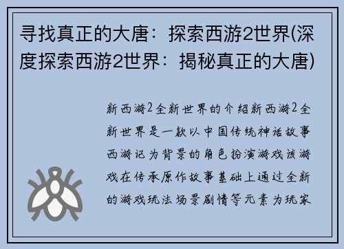 寻找真正的大唐：探索西游2世界(深度探索西游2世界：揭秘真正的大唐)