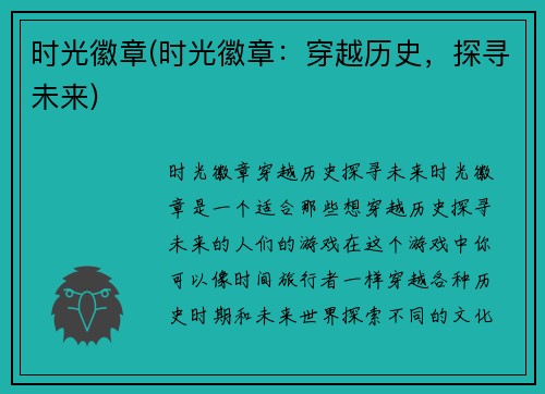 时光徽章(时光徽章：穿越历史，探寻未来)