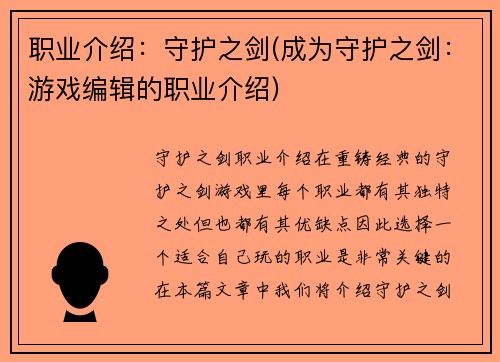 职业介绍：守护之剑(成为守护之剑：游戏编辑的职业介绍)