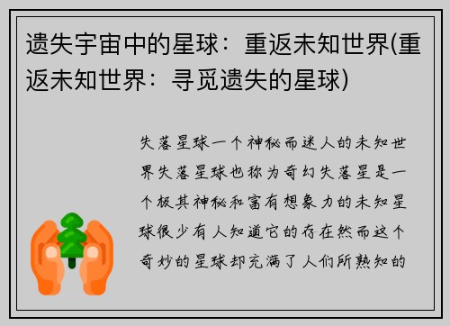 遗失宇宙中的星球：重返未知世界(重返未知世界：寻觅遗失的星球)