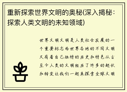 重新探索世界文明的奥秘(深入揭秘：探索人类文明的未知领域)