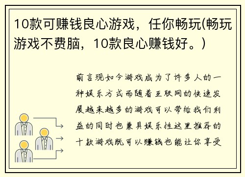 10款可赚钱良心游戏，任你畅玩(畅玩游戏不费脑，10款良心赚钱好。)