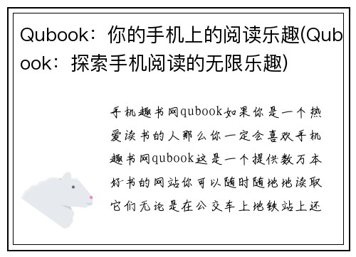 Qubook：你的手机上的阅读乐趣(Qubook：探索手机阅读的无限乐趣)