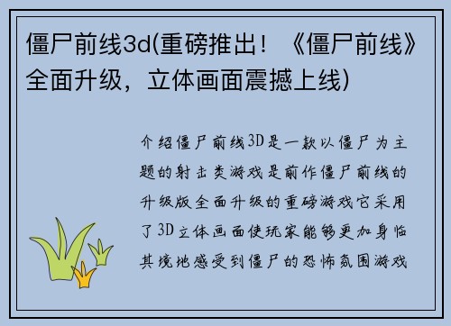 僵尸前线3d(重磅推出！《僵尸前线》全面升级，立体画面震撼上线)
