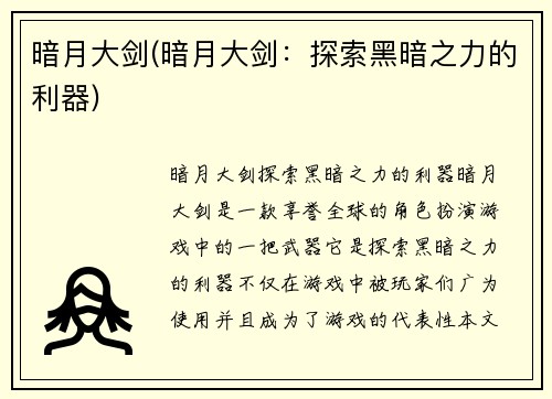 暗月大剑(暗月大剑：探索黑暗之力的利器)