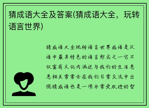 猜成语大全及答案(猜成语大全，玩转语言世界)