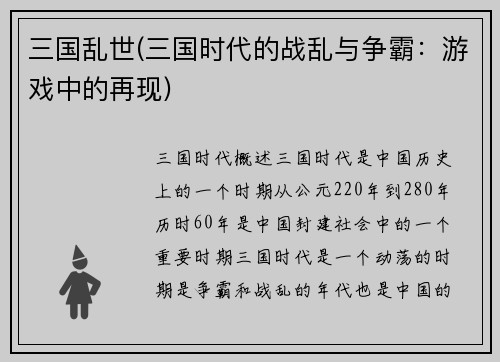 三国乱世(三国时代的战乱与争霸：游戏中的再现)