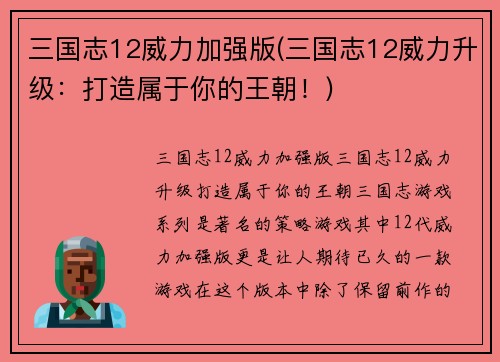 三国志12威力加强版(三国志12威力升级：打造属于你的王朝！)