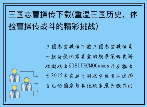 三国志曹操传下载(重温三国历史，体验曹操传战斗的精彩挑战)