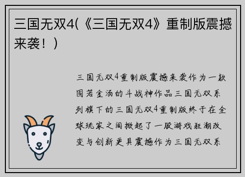 三国无双4(《三国无双4》重制版震撼来袭！)