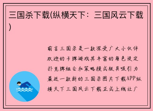 三国杀下载(纵横天下：三国风云下载)