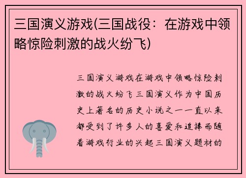 三国演义游戏(三国战役：在游戏中领略惊险刺激的战火纷飞)