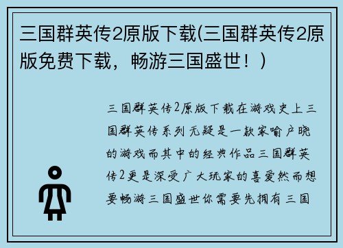 三国群英传2原版下载(三国群英传2原版免费下载，畅游三国盛世！)