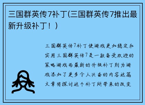 三国群英传7补丁(三国群英传7推出最新升级补丁！)