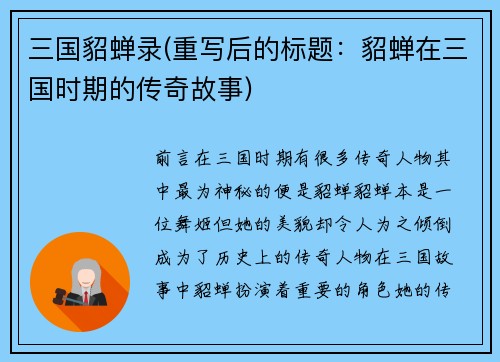 三国貂蝉录(重写后的标题：貂蝉在三国时期的传奇故事)