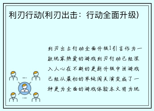 利刃行动(利刃出击：行动全面升级)