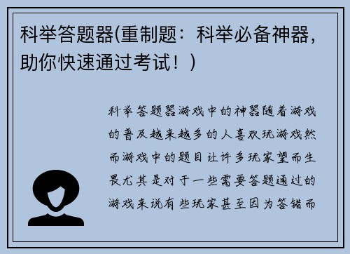 科举答题器(重制题：科举必备神器，助你快速通过考试！)