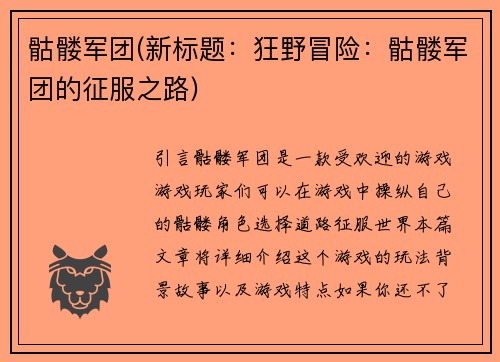 骷髅军团(新标题：狂野冒险：骷髅军团的征服之路)