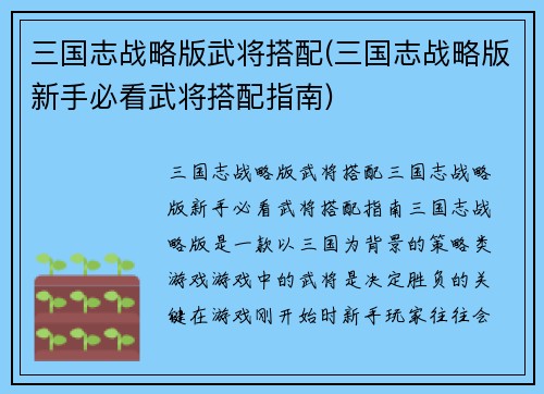 三国志战略版武将搭配(三国志战略版新手必看武将搭配指南)