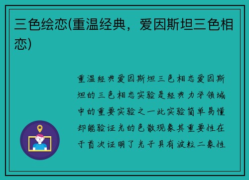 三色绘恋(重温经典，爱因斯坦三色相恋)