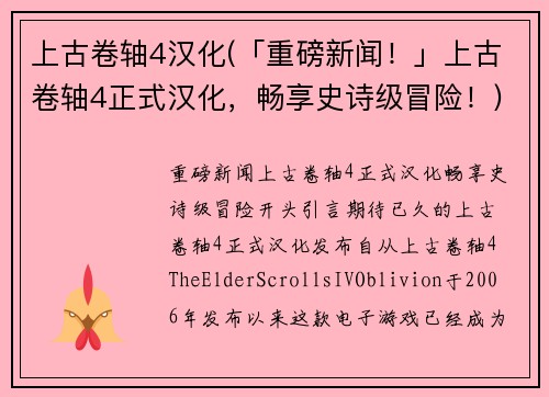 上古卷轴4汉化(「重磅新闻！」上古卷轴4正式汉化，畅享史诗级冒险！)