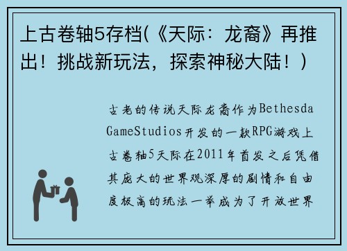 上古卷轴5存档(《天际：龙裔》再推出！挑战新玩法，探索神秘大陆！)