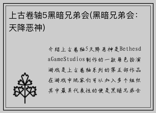 上古卷轴5黑暗兄弟会(黑暗兄弟会：天降恶神)